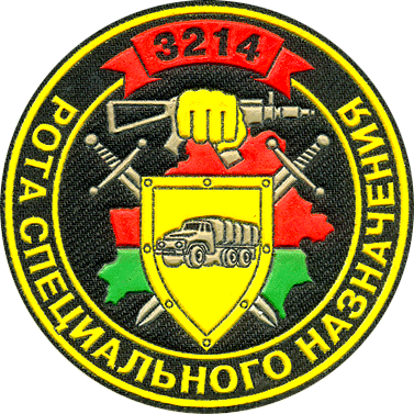 Belarus_Internal_Troops--Technical_Support_Company_MU_3214_patch.png